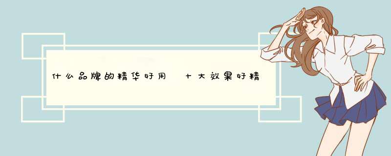 什么品牌的精华好用 十大效果好精华液品牌排行